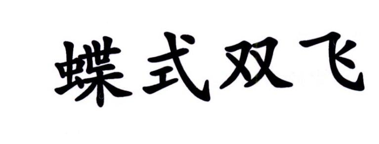 em>蝶 /em> em>式 /em>双飞