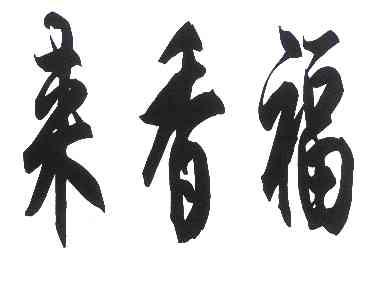  em>来 /em> em>香 /em> em>福 /em>