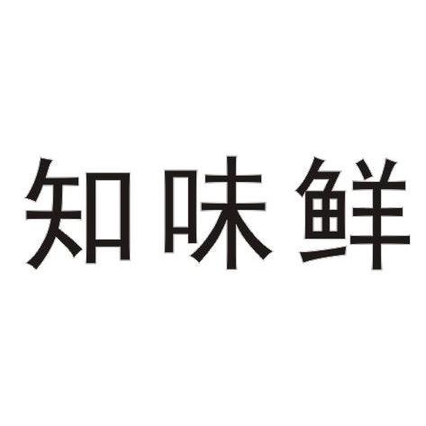 知味鲜                                    