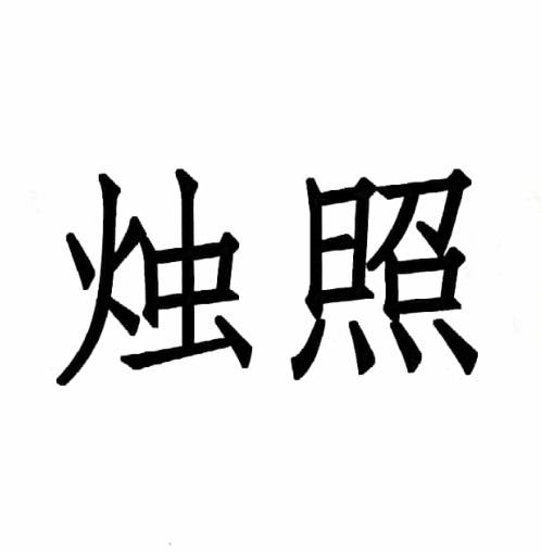 燭照商標註冊申請申請/註冊號:43840107申請日期:2020