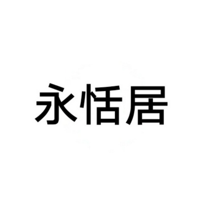 機構:北京四海龍知識產權代理有限公司詠田家商標註冊申請申請/註冊號