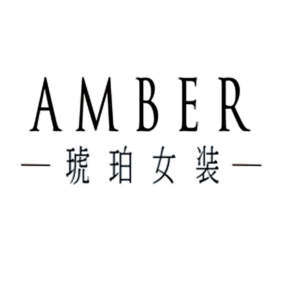 amber琥珀女装_企业商标大全_商标信息查询_爱企查