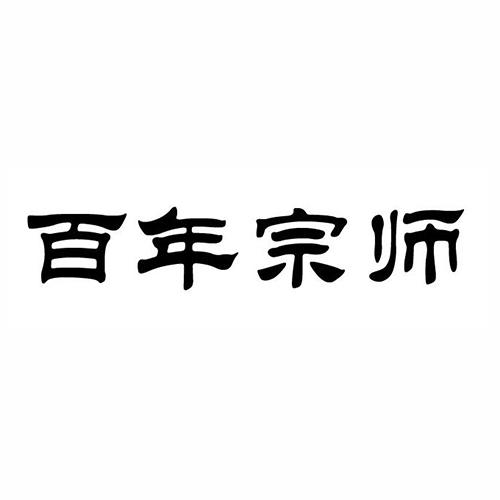  em>百年 /em>宗师