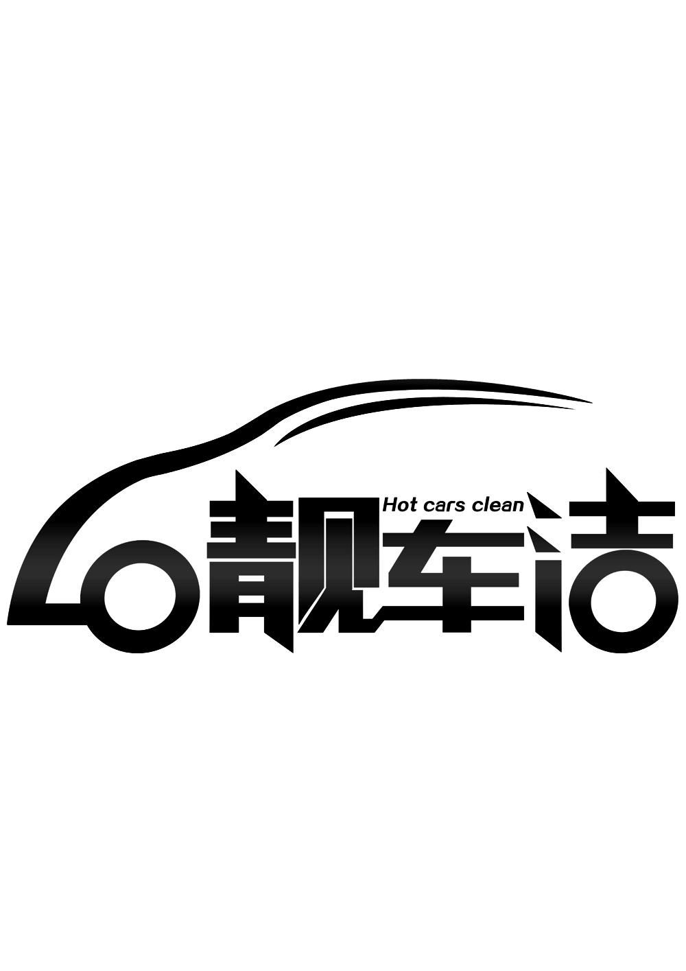 靓车洁  em>hot /em> cars  em>clean /em>