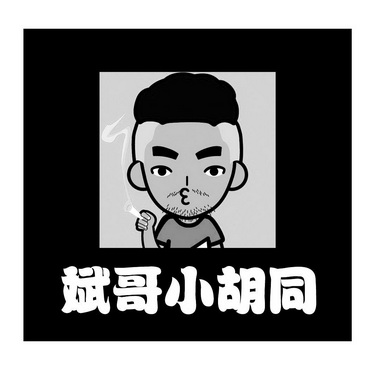  em>斌 /em> em>哥 /em> em>小 /em> em>胡同 /em>