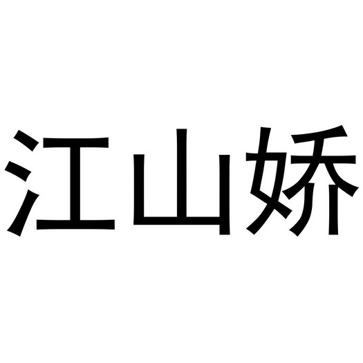  em>江山娇 /em>