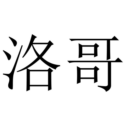 洛哥- 企业商标大全 - 商标信息查询 - 爱企查
