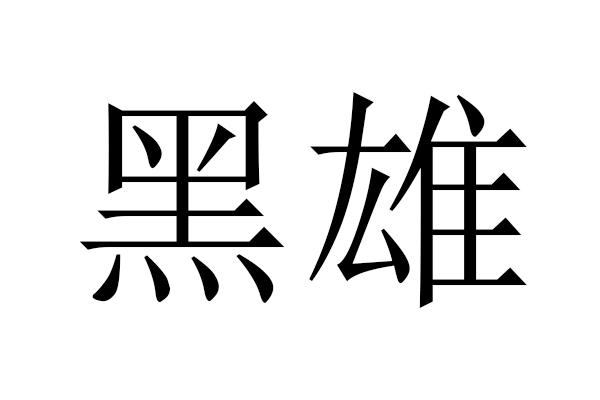  em>黑雄 /em>