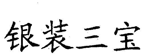银装三宝 - 商标 - 爱企查