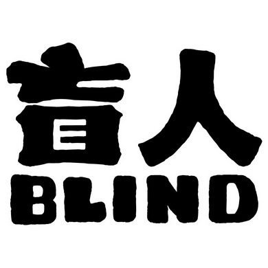 盲人                                      