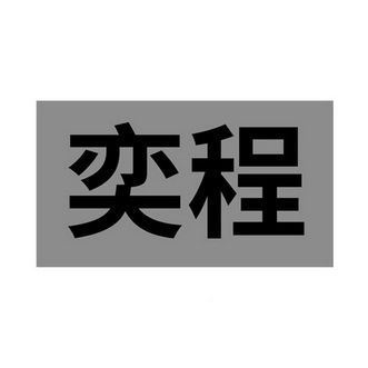 奕程_企业商标大全_商标信息查询_爱企查