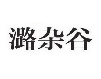 潞 em>杂/em em>谷/em>