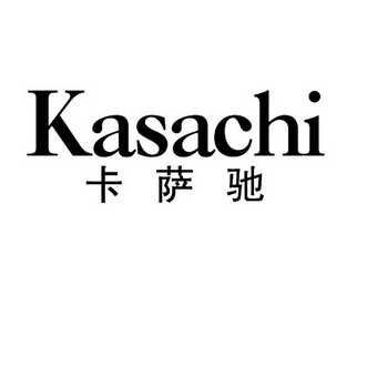 卡萨驰商标已无效申请/注册号:12762932申请日期:2013