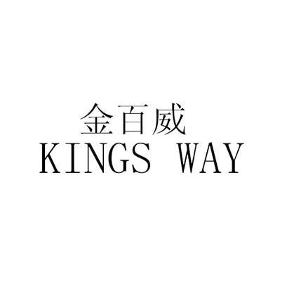  em>金百威 /em> kings way