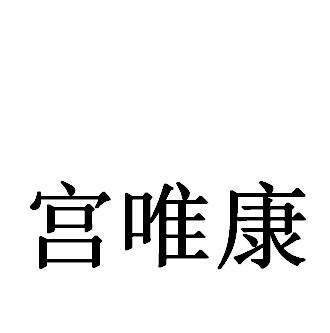 宫维康_企业商标大全_商标信息查询_爱企查