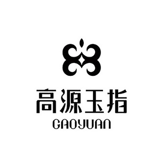 高源玉指 gaoyuan