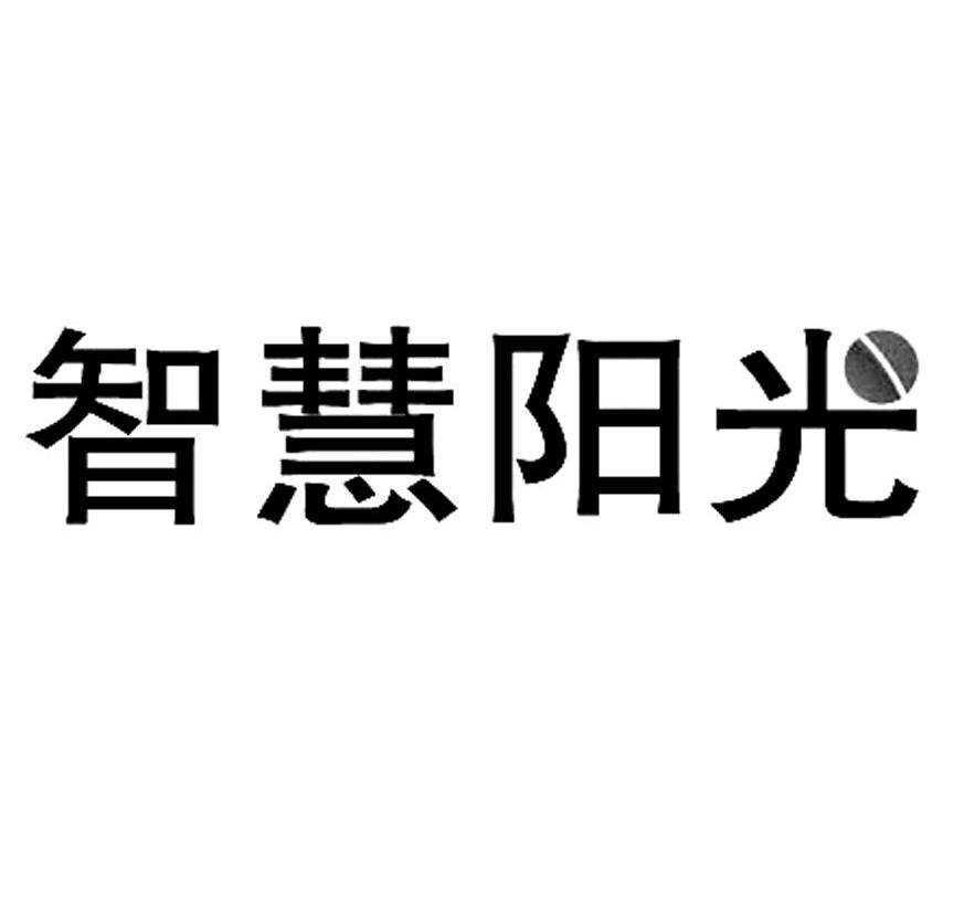 智慧 em>阳光/em>
