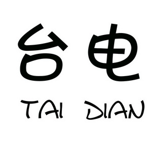 台电                                      