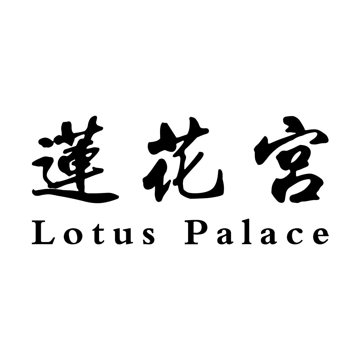  em>蓮花宮 /em> em>lotus /em> em>palace /em>