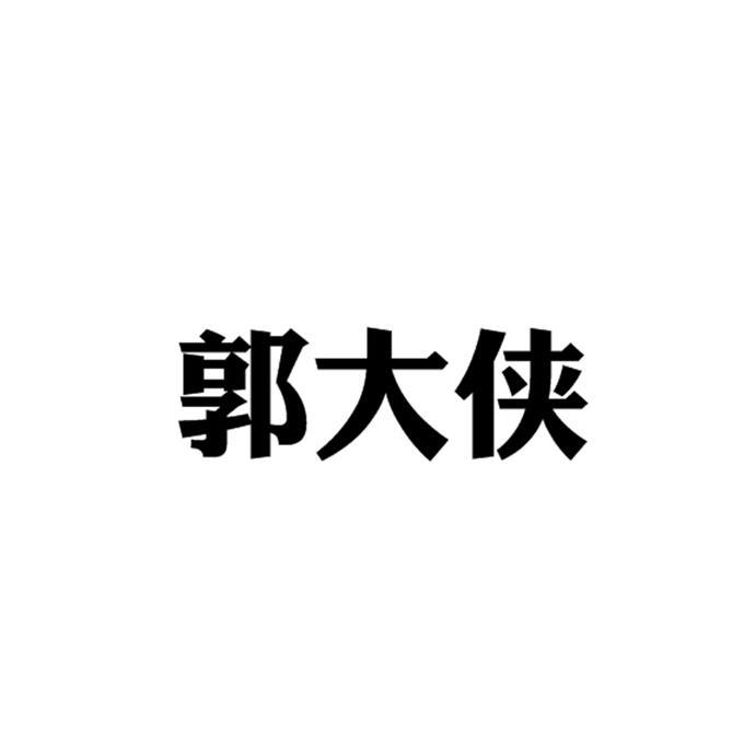 郭大侠logo图片