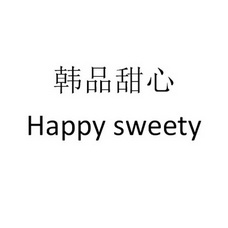 韩品甜心  em>happy /em>  em>sweety /em>