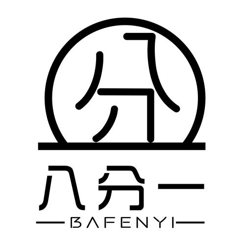  em>八分 /em>一分