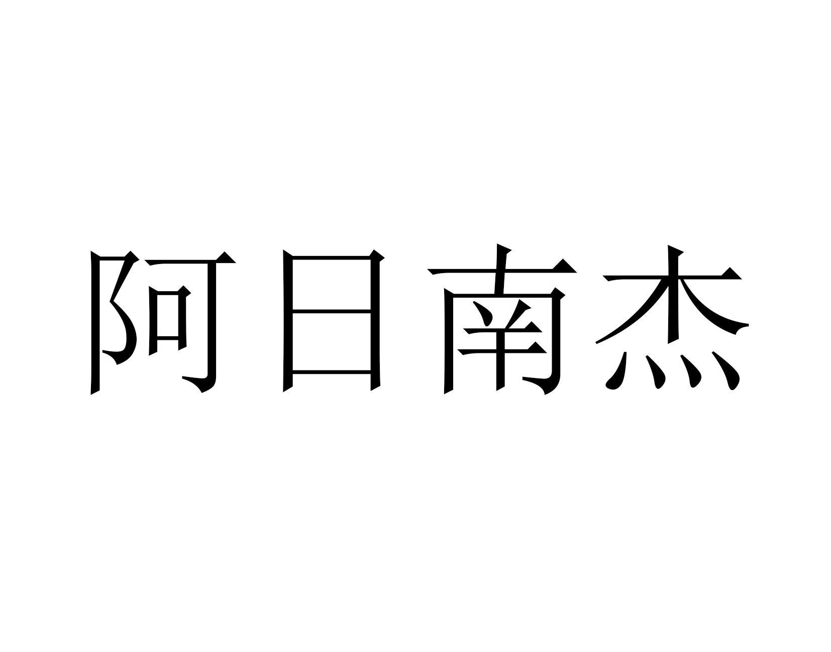 阿日南杰