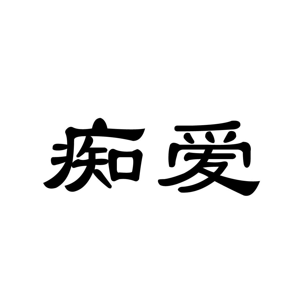  em>痴 /em> em>爱 /em>