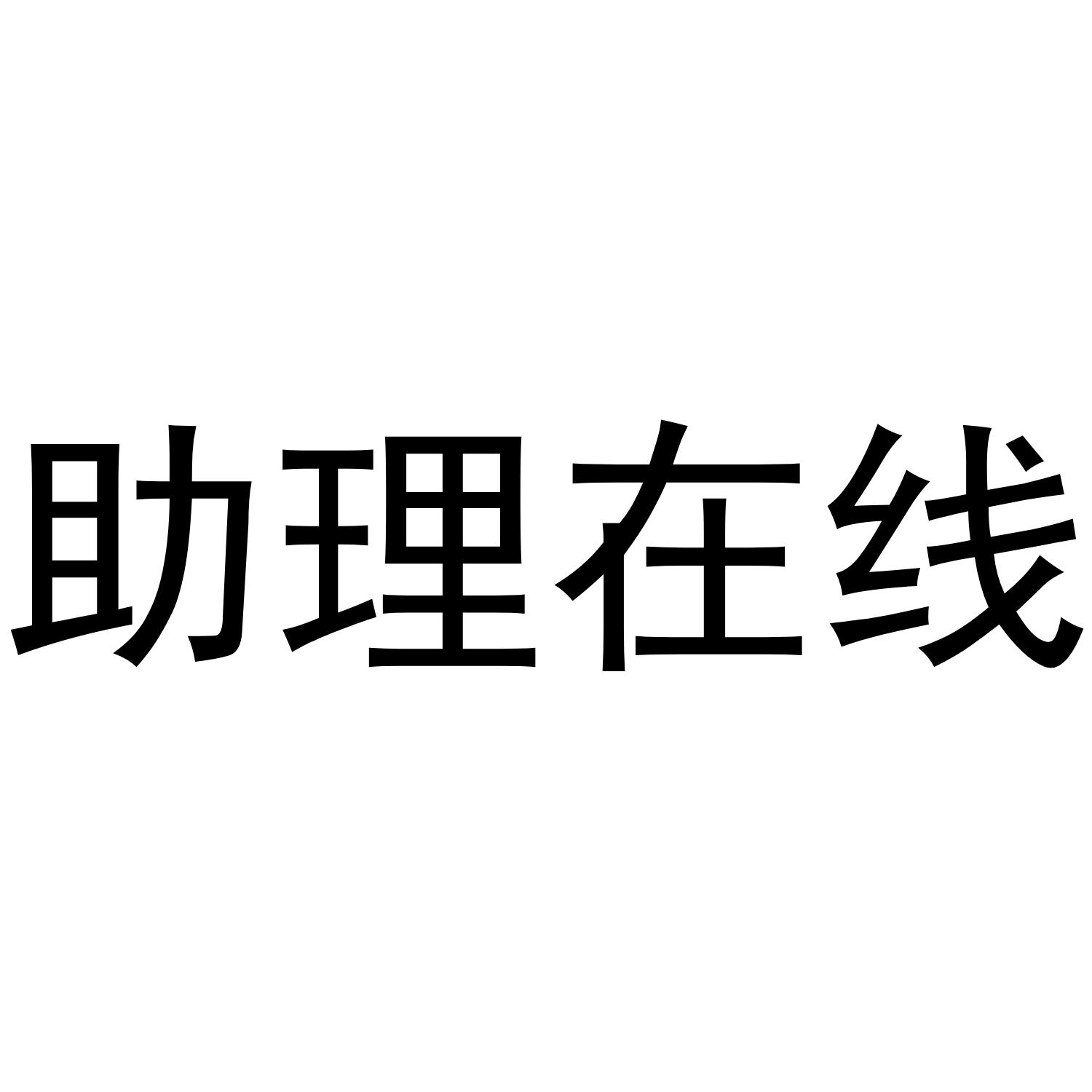 em 助理 /em  em 在线 /em