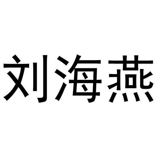 em>刘海燕/em>