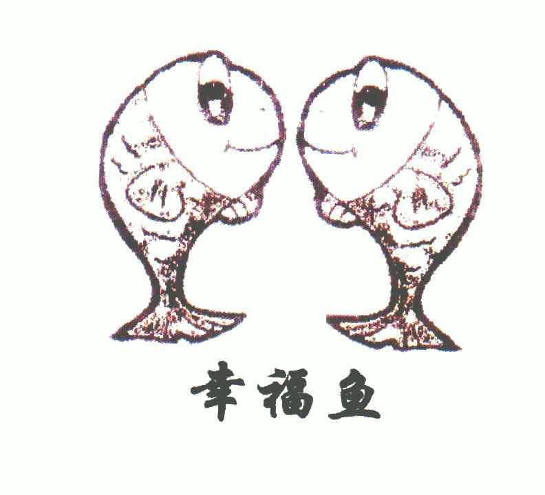 幸福鱼                                    