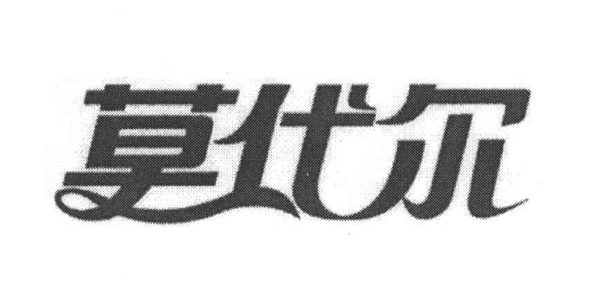 莫代尔申请被驳回不予受理等该商标已失效