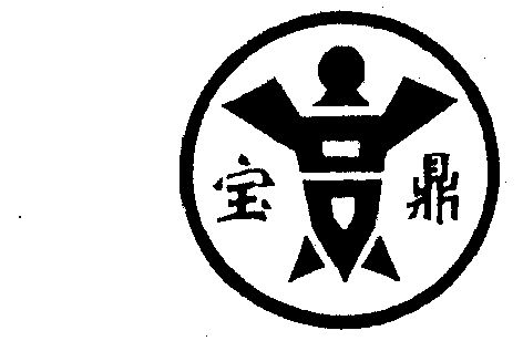 宝鼎                                      