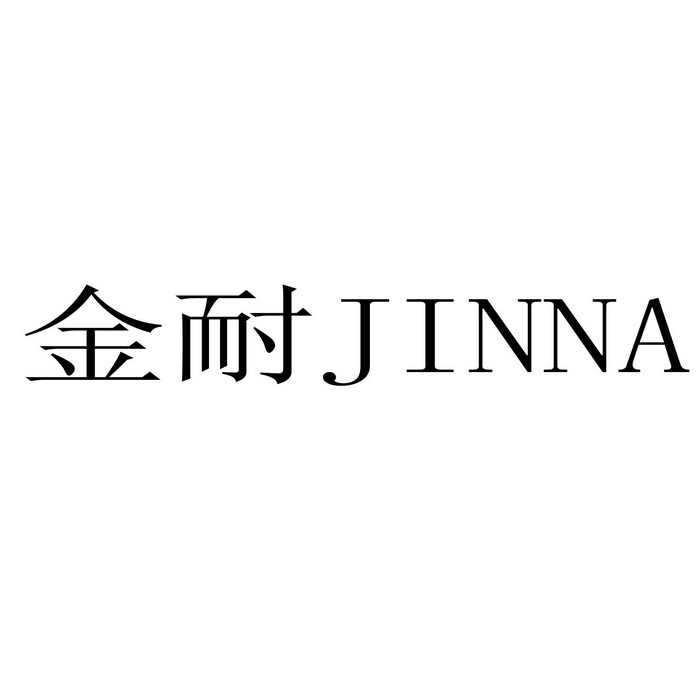  em>金 /em> em>耐 /em> jinna