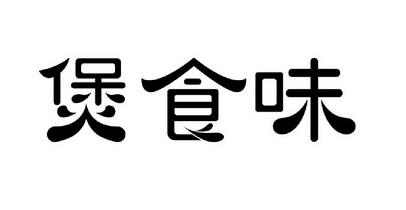 em>煲/em em>食/em>味