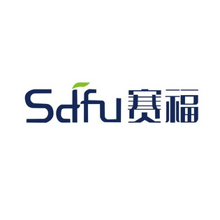 賽福 sdfu 