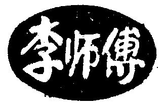  em>李 /em> em>师傅 /em>