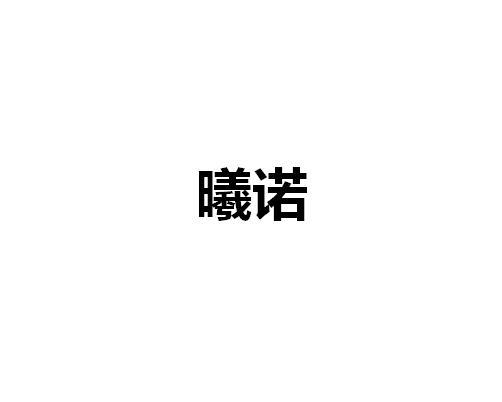 曦诺 企业商标大全 商标信息查询 爱企查