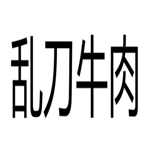 乱刀牛肉 - 商标 - 爱企查