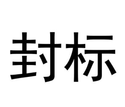 封标 商标注册申请