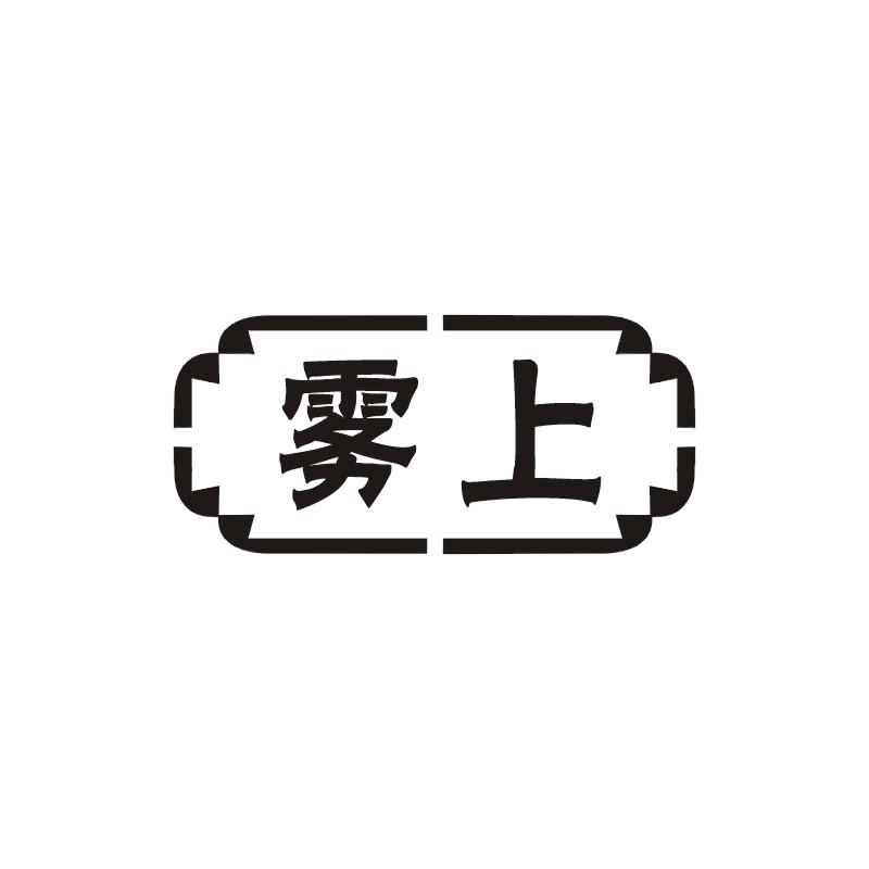  em>雾 /em> em>上 /em>