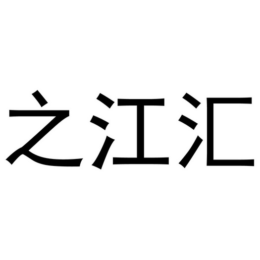 em>之/em em>江/em em>汇/em>