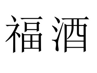 福酒商标注册申请申请/注册号:29310156申请日期:2018