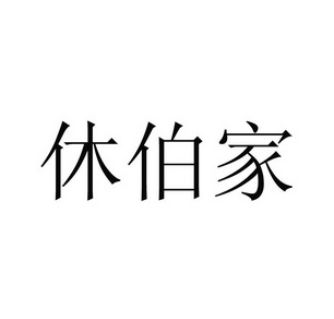  em>休伯家 /em>