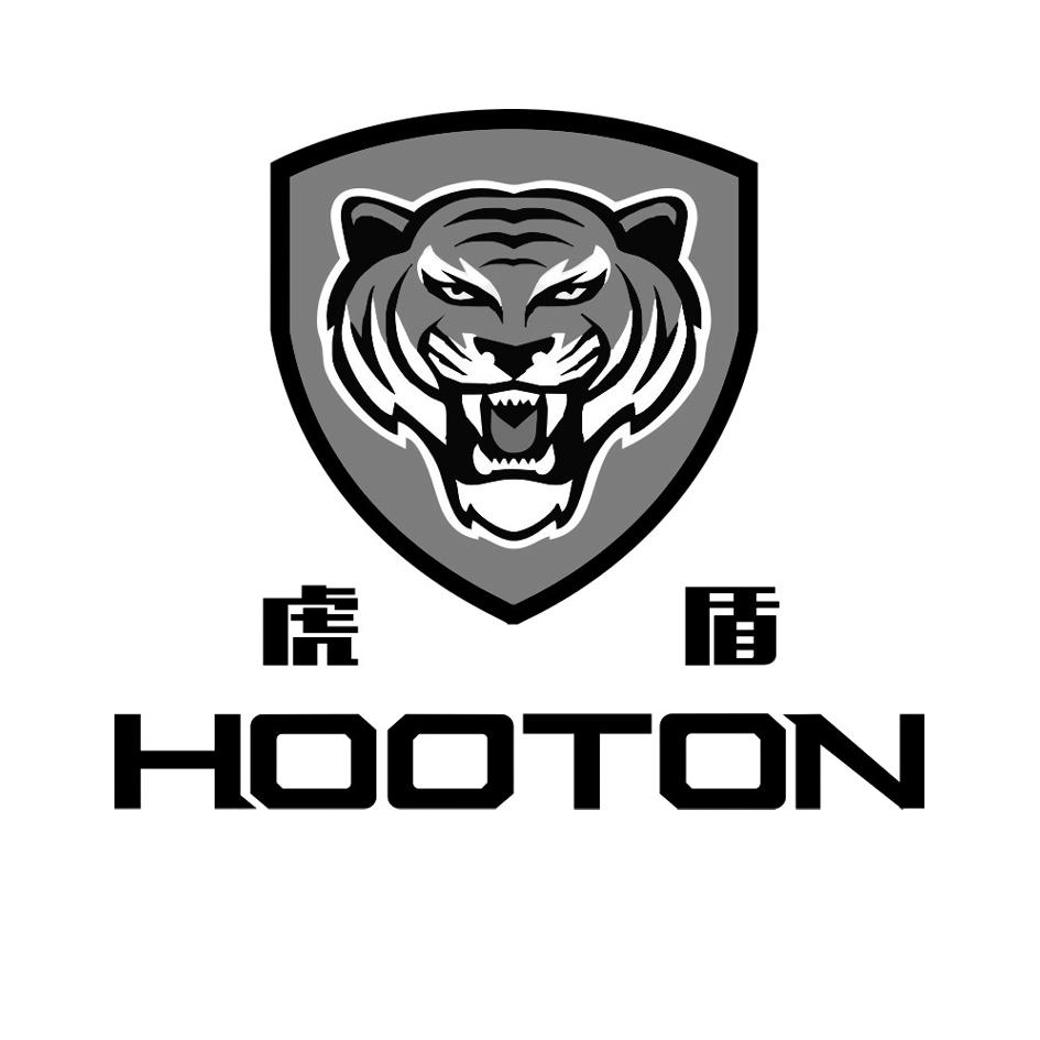  em>虎 /em> em>盾 /em> hooton