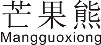 芒果熊 - 企業商標大全 - 商標信息查詢 - 愛企查