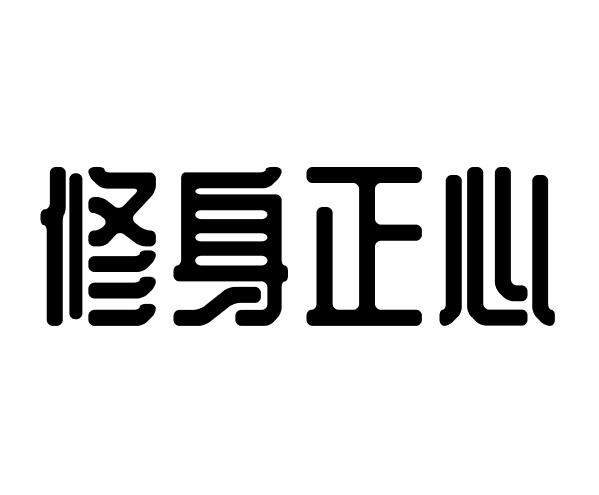 修身正心 - 商标 - 爱企查