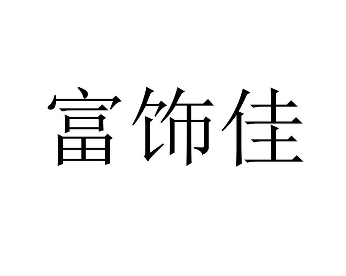 代理机构:唐山佰跃知识产权服务有限公司富饰华商标已注册申请/注册号