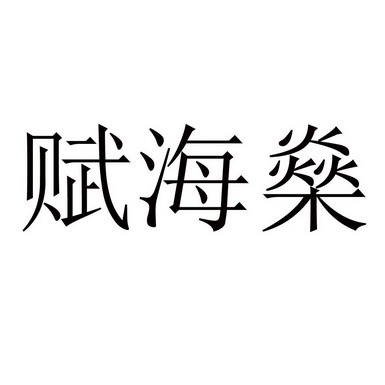 晟辉福兴知识产权代理有限公司福海盛期满未续展注销商标申请/注册