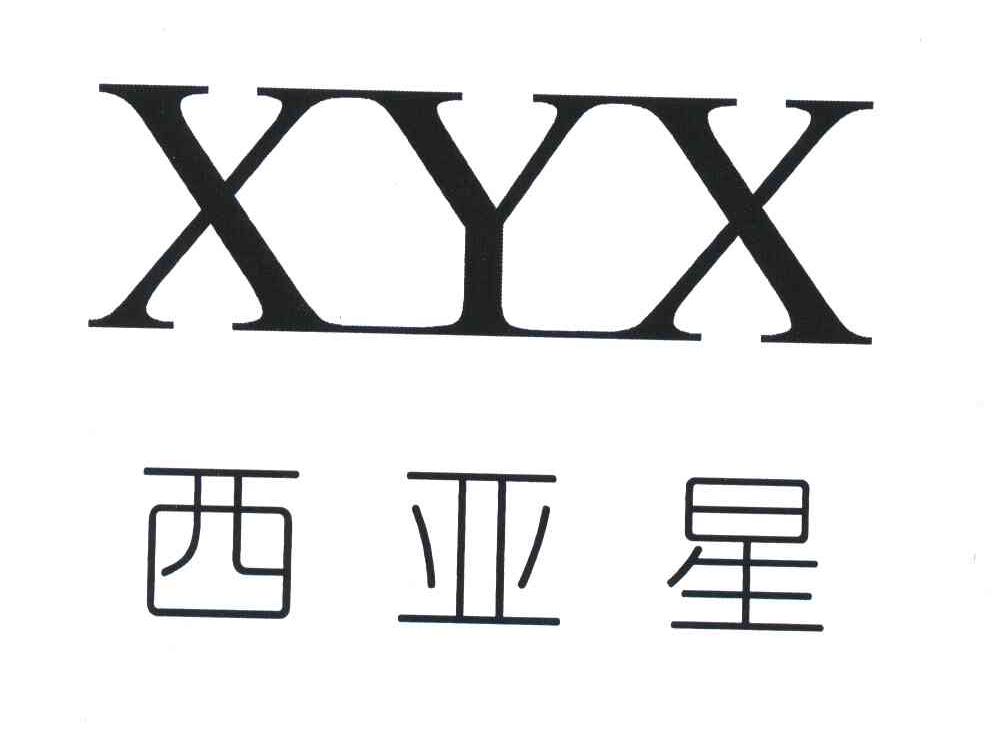  em>西亞星 /em>; em>xyx /em>